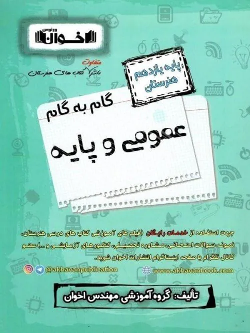 گام به گام دروس عمومی و پایه یازدهم فنی و حرفه ای اخوان