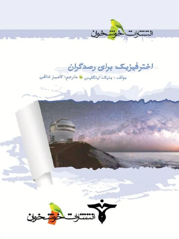اخترفیزیک برای رصدگران خوشخوان