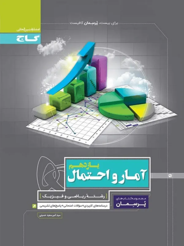 آمار و احتمال یازدهم پرسمان گاج