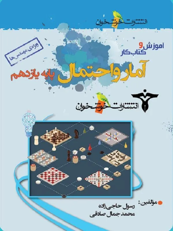 آموزش و کار آمار و احتمال یازدهم خوشخوان