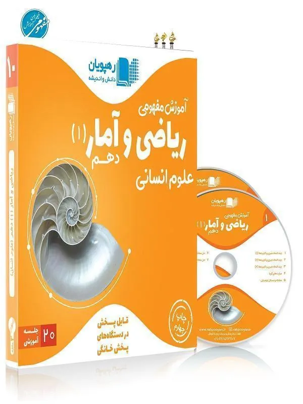 DVD آموزش مفهومی ریاضی و آمار دهم رهپویان