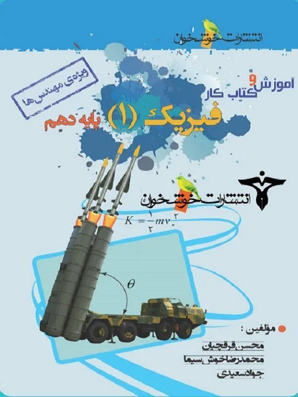 آموزش و کار فیزیک دهم ریاضی خوشخوان
