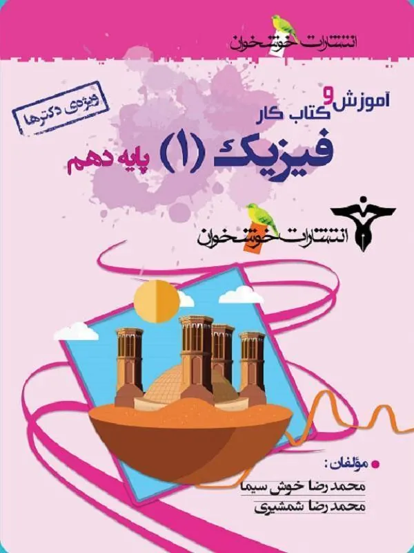 آموزش و کار فیزیک دهم تجربی خوشخوان