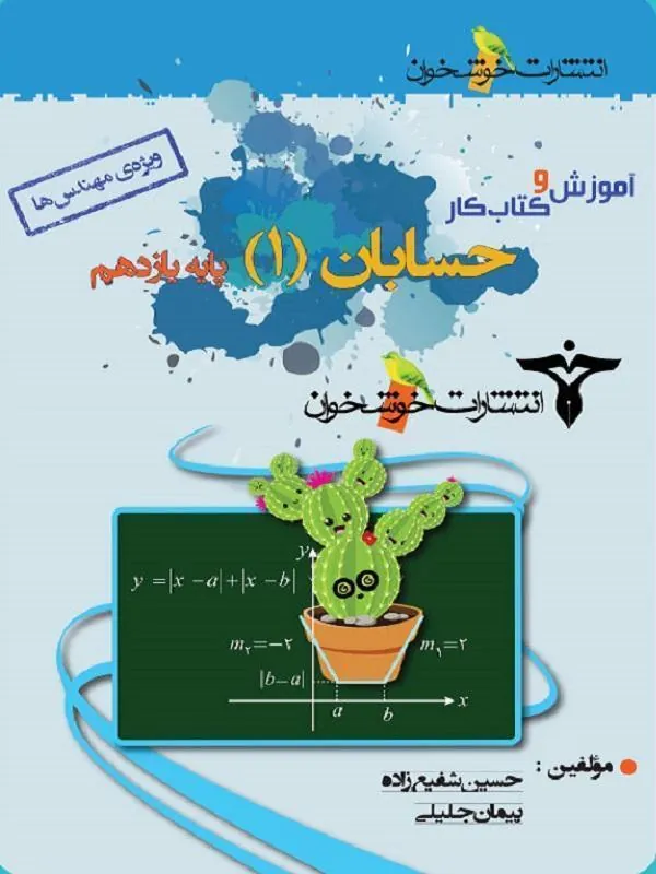 آموزش و کار حسابان یازدهم خوشخوان