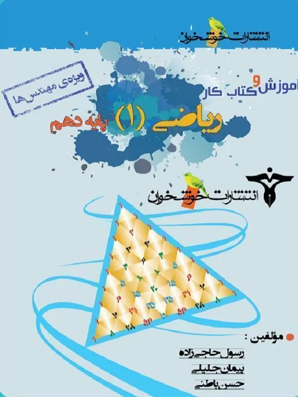 آموزش و کار ریاضی دهم ریاضی خوشخوان