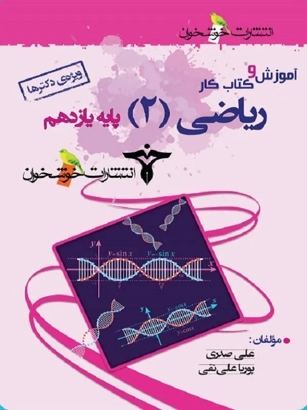 آموزش و کار ریاضی یازدهم تجربی خوشخوان