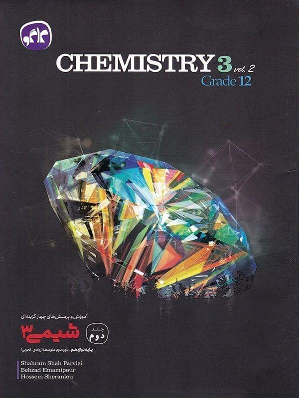 جلد2 آموزش و تست شیمی دوازدهم ریاضی تجربی کاگو