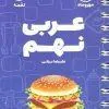 عربی نهم لقمه مهروماه عربی نهم لقمه مهروماه