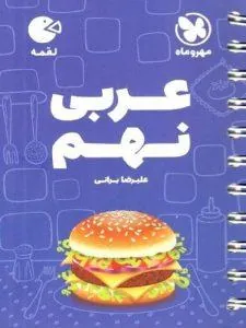 عربی نهم لقمه مهروماه