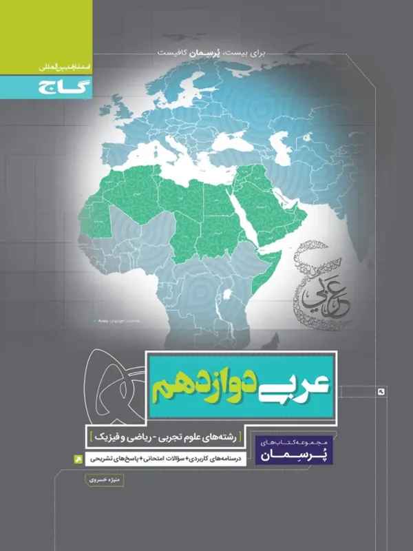 عربی دوازدهم پرسمان گاج