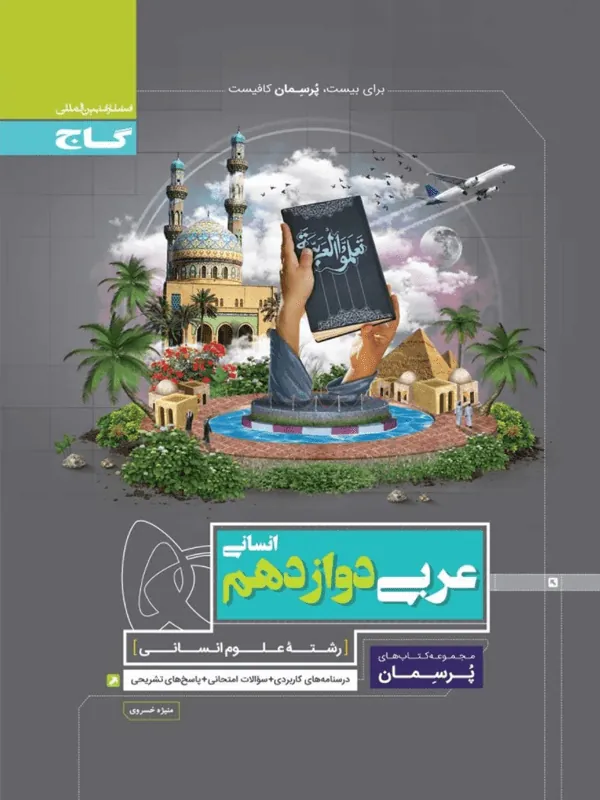 عربی دوازدهم انسانی پرسمان گاج