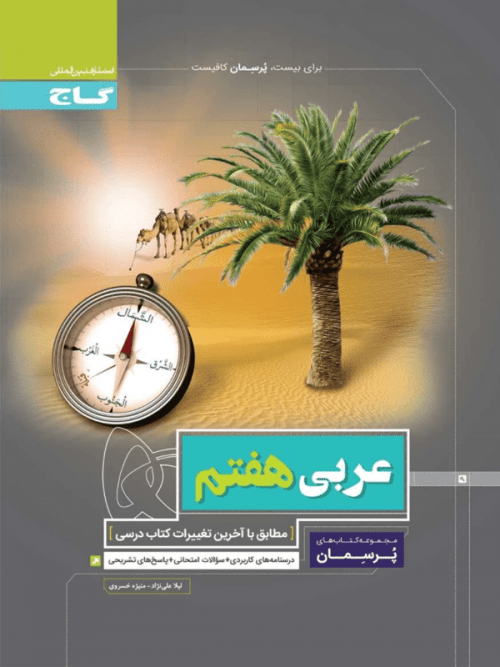 عربی هفتم پرسمان گاج