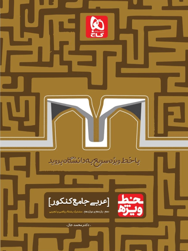 عربی جامع کنکور خط ویژه نظام جدید گاج