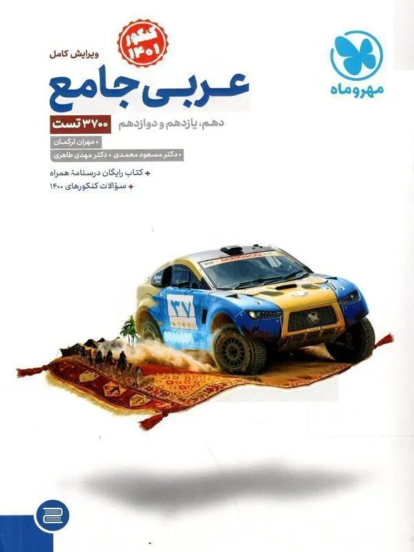 کتاب جامع عربی کنکور مهروماه جامع عربی کنکور مهروماه