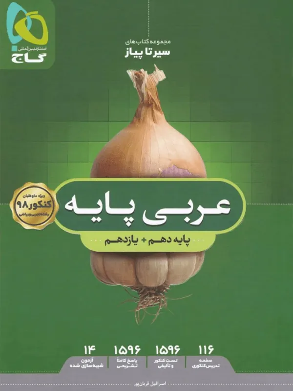 عربی پایه کنکور سیر تا پیاز – نظام جدید گاج
