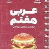 عربی هفتم لقمه مهروماه عربی هفتم لقمه مهروماه