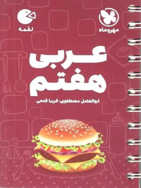 عربی هفتم لقمه مهروماه