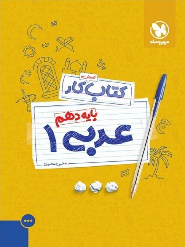 کار عربی دهم مهروماه