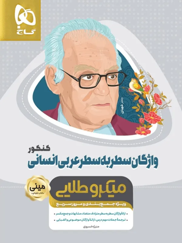 واژگان سطر به سطر عربی کنکور انسانی مینی میکرو طلایی گاج