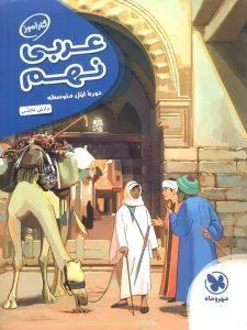 عربی نهم کارآموز مهروماه