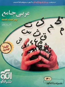 عربی جامع کنکور نشر الگو