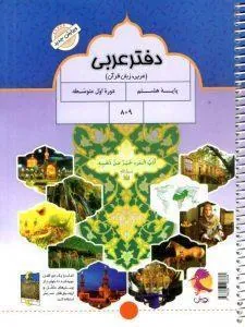 دفتر عربی هشتم + پرسش های مکمل پویش