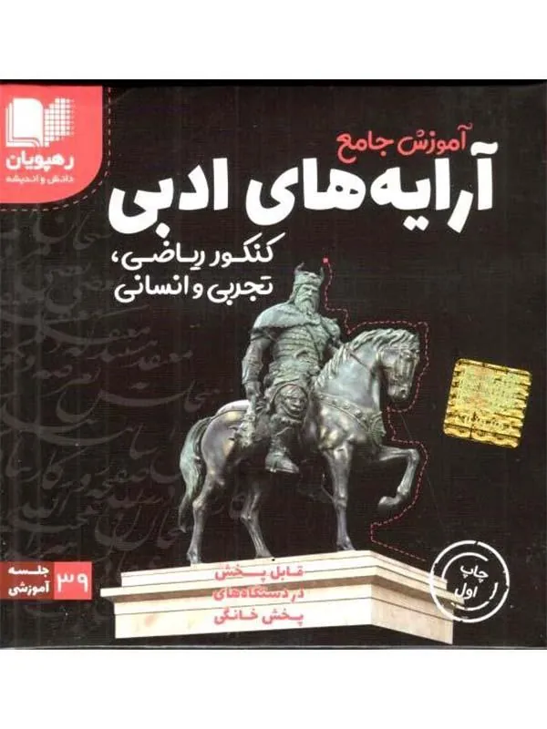 DVD آموزش جامع آرایه های ادبی کنکور رهپویان