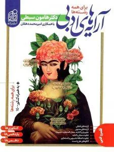 آرایه های ادبی (دکتر سبطی) نشر دریافت