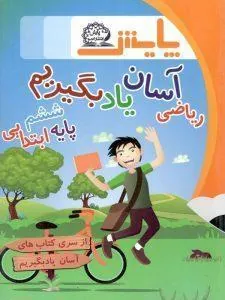 ریاضی آسان یاد بگیریم ششم پایش