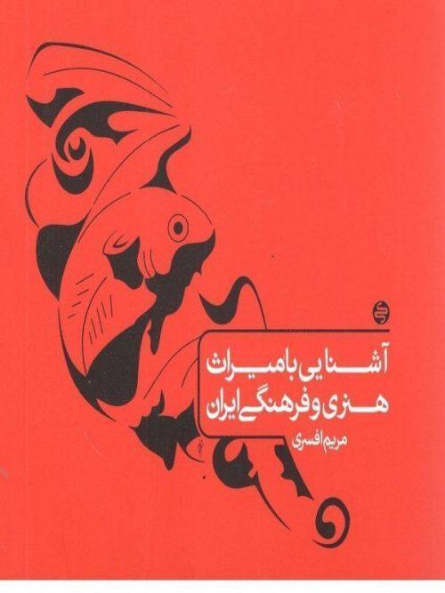آشنایی با میراث هنری و فرهنگی ایران کارنامه کتاب