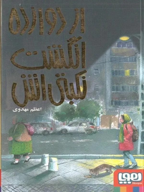 از دوازده انگشت نکبتی اش