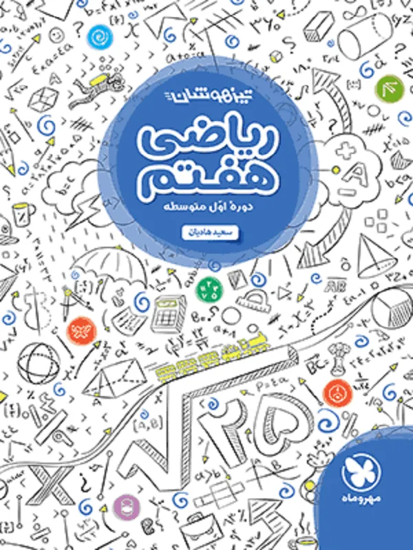 ریاضی هفتم تیزهوشان مهروماه
