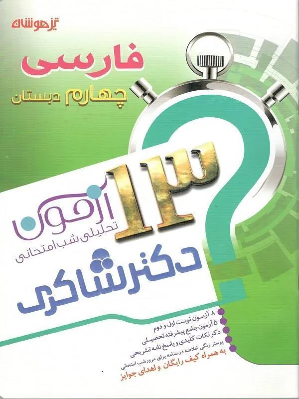 13 آزمون 5 جلدی استعداد تحلیلی چهارم دبستان دکتر شاکری