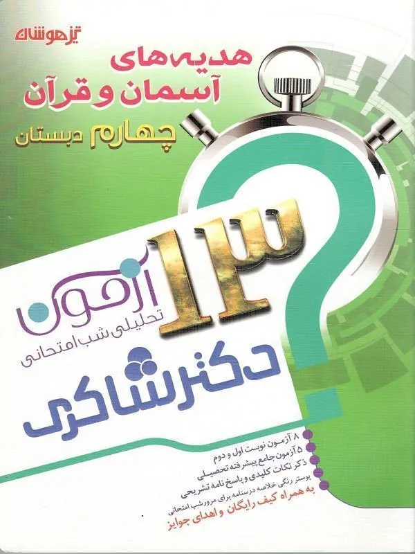 13آزمون استعداد تحلیلی هدیه آسمان چهارم دبستان دکتر شاکری