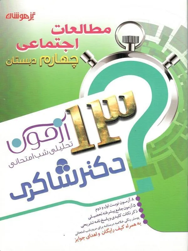 13 آزمون استعداد تحلیلی اجتماعی چهارم دبستان دکتر شاکری
