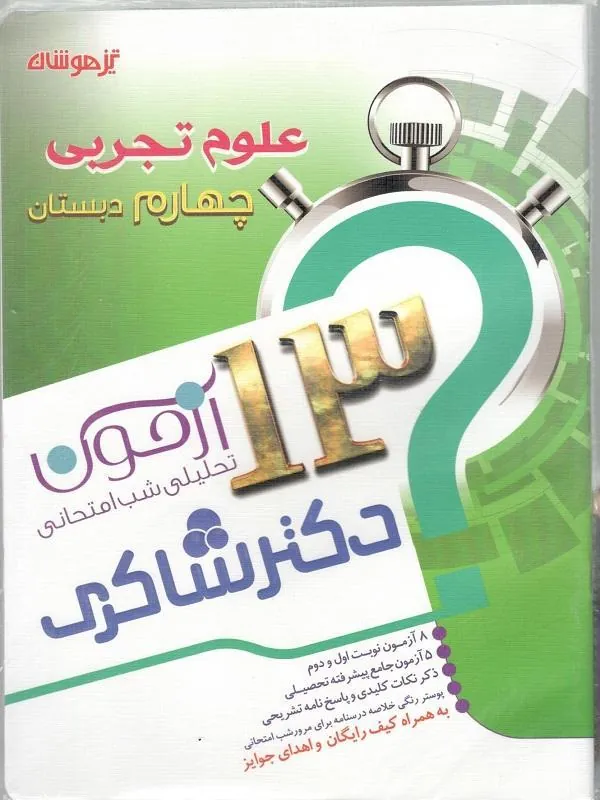 13 آزمون استعداد تحلیلی علوم تجربی چهارم دبستان دکتر شاکری