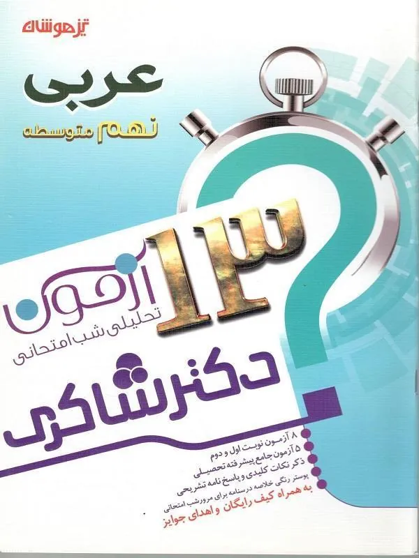 13 آزمون استعداد تحلیلی عربی پایه نهم دکتر شاکری 13 آزمون استعداد تحلیلی عربی پایه نهم دکتر شاکری