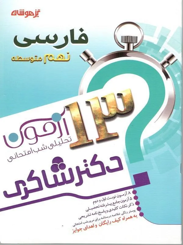 13 آزمون استعداد تحلیلی فارسی پایه نهم دکتر شاکری 13 آزمون استعداد تحلیلی فارسی پایه نهم دکتر شاکری