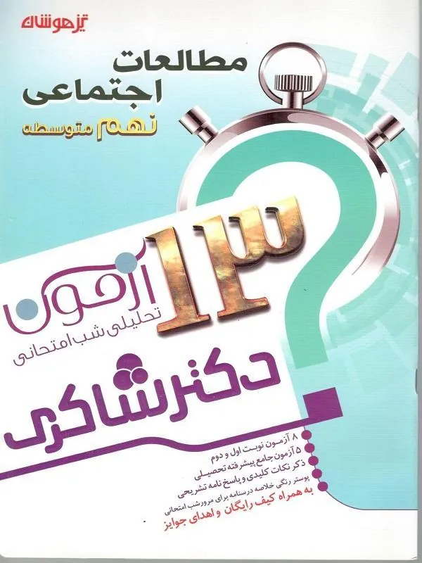 13 آزمون استعداد تحلیلی اجتماعی نهم دکتر شاکری 13 آزمون استعداد تحلیلی اجتماعی نهم دکتر شاکری