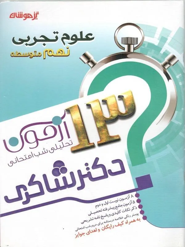 13 آزمون استعداد تحلیلی علوم پایه نهم دکتر شاکری 13 آزمون استعداد تحلیلی علوم پایه نهم دکتر شاکری