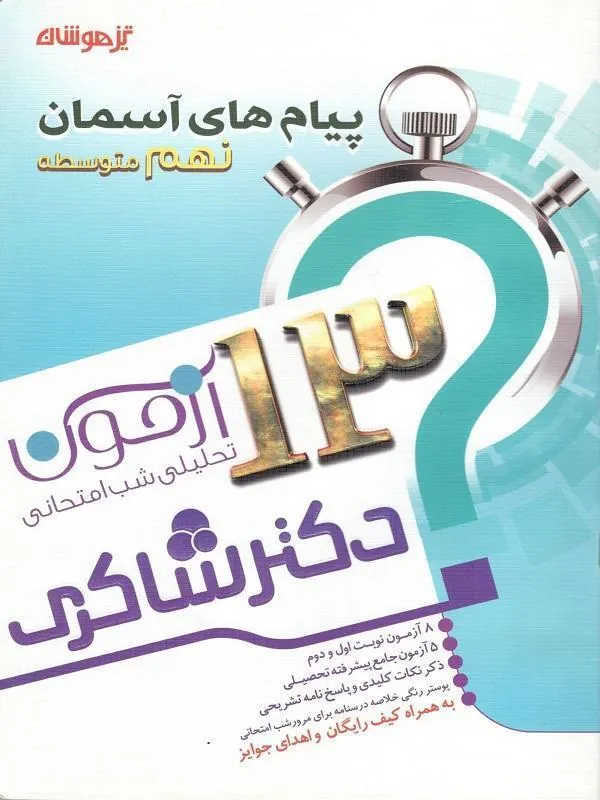 13 آزمون 7 جلدی استعداد تحلیلی نهم دکتر شاکری