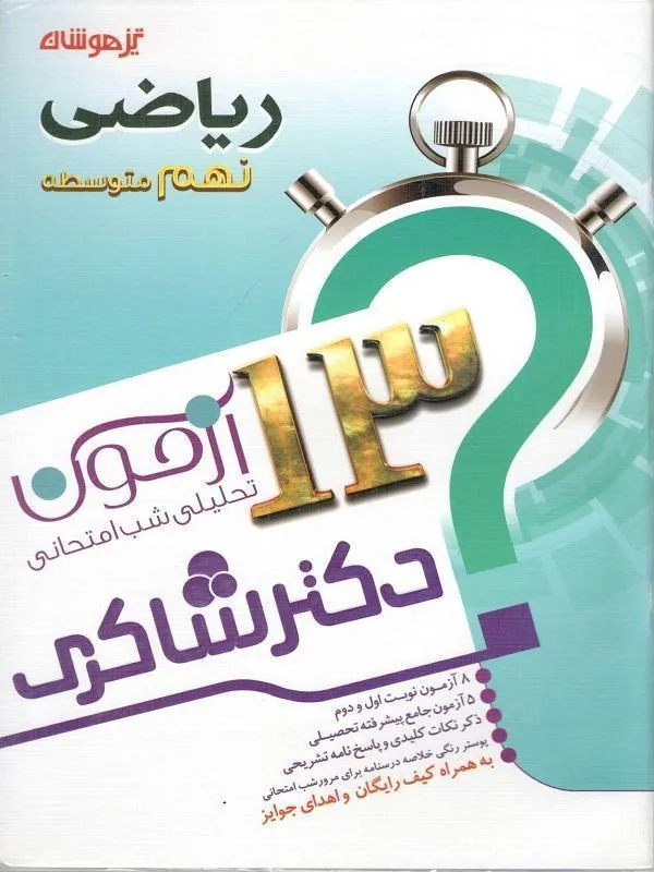 13 آزمون استعداد تحلیلی ریاضی نهم دکتر شاکری 13 آزمون استعداد تحلیلی ریاضی نهم دکتر شاکری