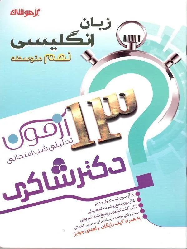 13 آزمون استعداد تحلیلی انگلیسی نهم دکتر شاکری 13 آزمون استعداد تحلیلی انگلیسی نهم دکتر شاکری