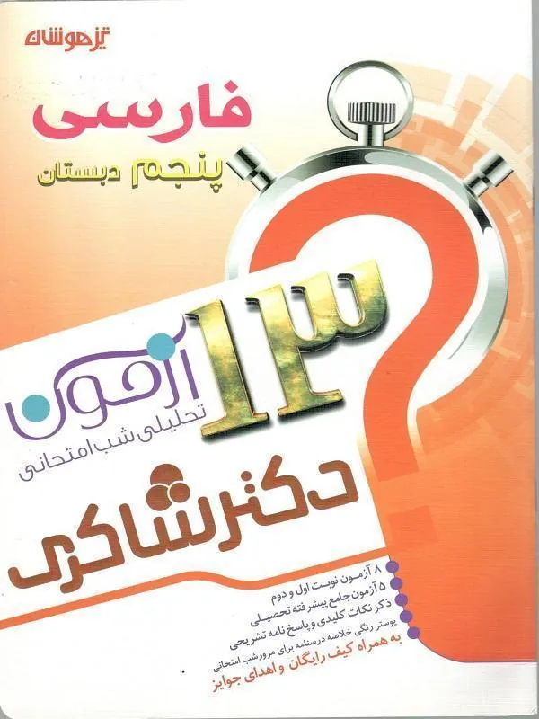 13 آزمون 5 جلدی استعداد تحلیلی پنجم دبستان دکتر شاکری