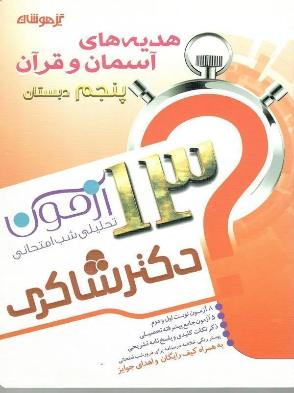 کتاب 13 آزمون 5 جلدی استعداد تحلیلی پنجم دبستان دکتر شاکری 13 آزمون استعداد تحلیلی هدیه آسمان پنجم دبستان دکتر شاکری