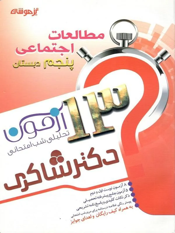 کتاب 13 آزمون 5 جلدی استعداد تحلیلی پنجم دبستان دکتر شاکری 13 آزمون استعداد تحلیلی اجتماعی پنجم دبستان دکتر شاکری