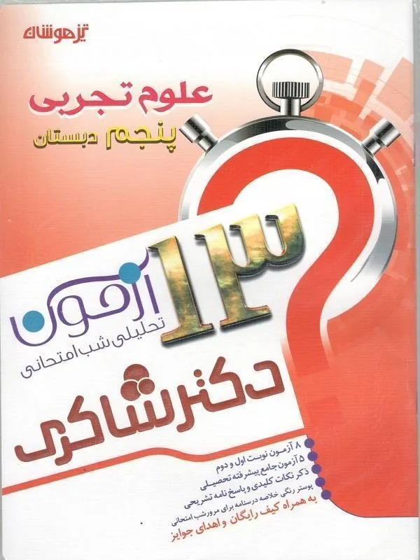 کتاب 13 آزمون 5 جلدی استعداد تحلیلی پنجم دبستان دکتر شاکری 13 آزمون استعداد تحلیلی علوم تجربی پنجم دبستان دکتر شاکری