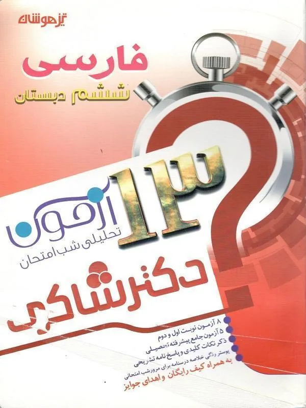 13 آزمون استعداد تحلیلی فارسی ششم دبستان دکتر شاکری 13 آزمون استعداد تحلیلی فارسی ششم دبستان دکتر شاکری