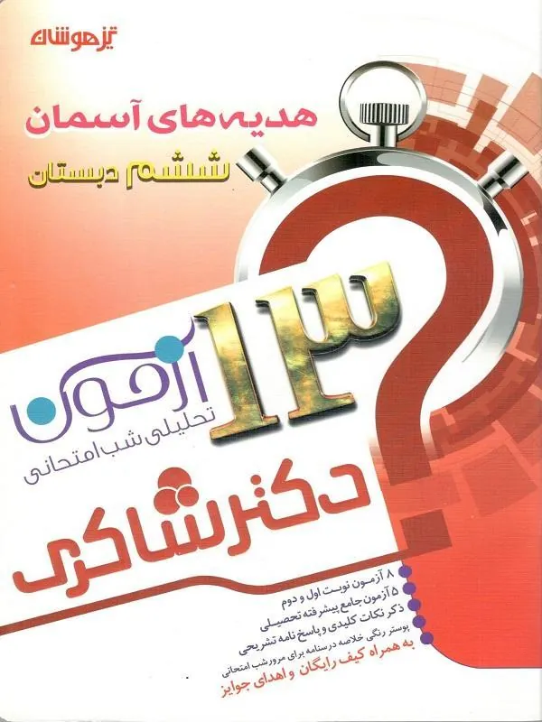 13 آزمون 5 جلدی استعداد تحلیلی ششم دبستان دکتر شاکری