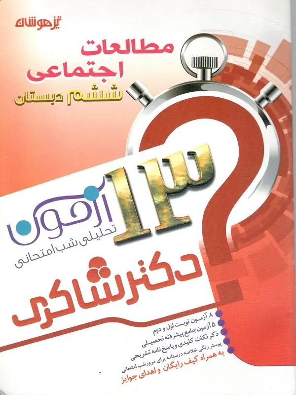 13 آزمون استعداد تحلیلی اجتماعی ششم دبستان دکتر شاکری 13 آزمون استعداد تحلیلی اجتماعی ششم دبستان دکتر شاکری